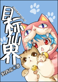 目标仙界封面