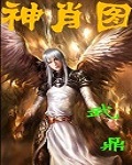 神肖图封面