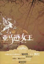 亚马逊女王封面