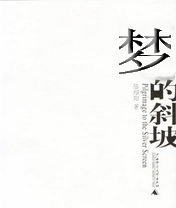 梦的斜坡封面