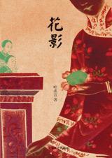花影封面