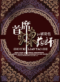 首席炼药师封面