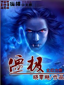 僵极封面