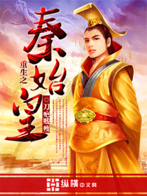 重生之秦始皇封面