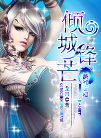 倾城锋芒封面