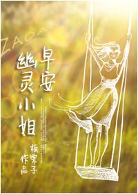 早安,幽灵小姐封面