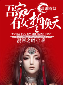 吾家有女誓换天封面