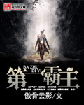 第一霸主封面