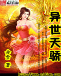 异世天骄封面