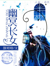 幽冥长女封面