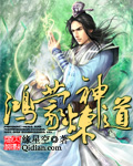 鸿蒙炼神道封面