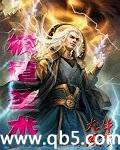 极道圣术封面