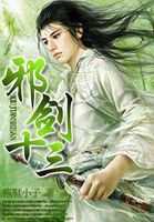 邪剑十三封面