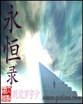 永恒录封面