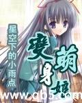 变身萌娘封面