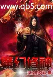 魔幻修神封面