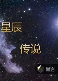 星辰传说封面
