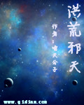 洪荒邪天封面