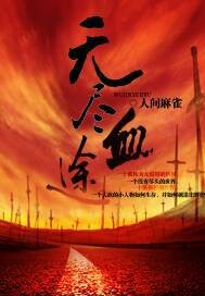 无尽血途封面