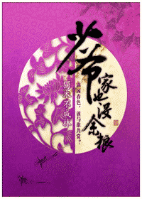 少爷家也没余粮封面