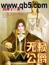 无赖公爵封面