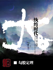 大纨绔时代封面