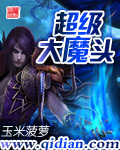 超级大魔头封面