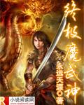 终极魔武神封面