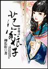 穿越之范家娘子封面
