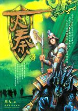 灭秦3封面