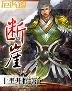 断崖封面