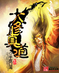 大修真道封面