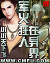 军火狂人在异界封面