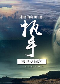 末世空间之执手封面