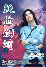 绝世剑域封面