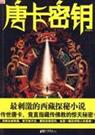 唐卡密钥封面