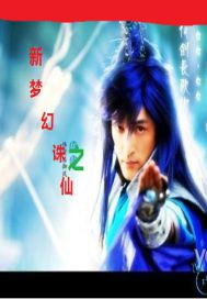 新梦幻诛仙封面
