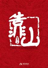 靠山封面