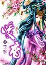 暖香 vip完结封面
