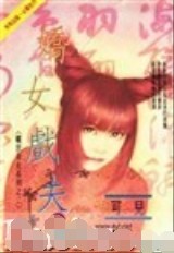 娇女戏夫封面