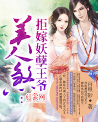 美人煞:拒嫁妖孽王爷封面