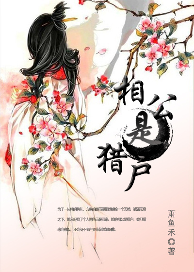 相公是猎户封面
