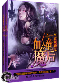 至尊妖娆之血瞳魔后封面
