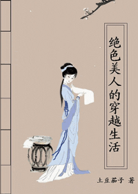 绝色美人的穿越生活封面