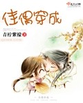 佳偶穿成封面
