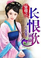 穿越之长恨歌封面