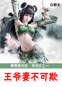 薄情佣兵妃:王爷妻不可欺封面