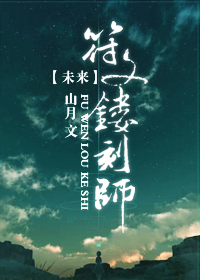 未来之符文镂刻师封面
