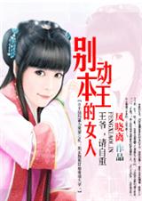 别动本王的女人:爱妃,别乱来(完结)封面