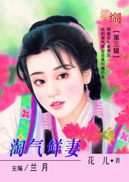 淘气鲜妻封面